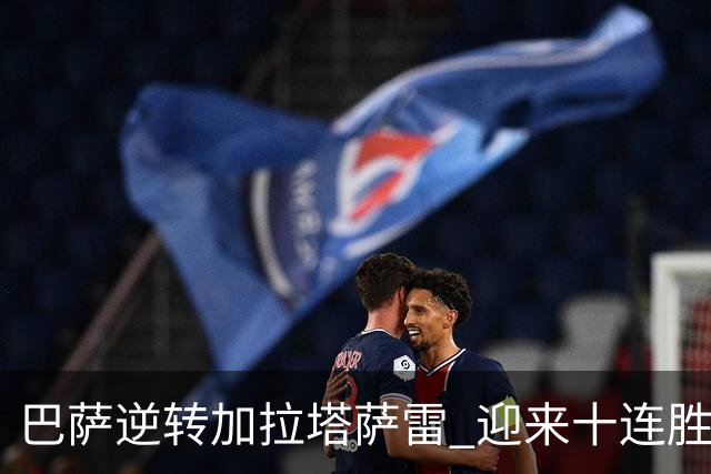 巴萨逆转加拉塔萨雷 迎来十连胜