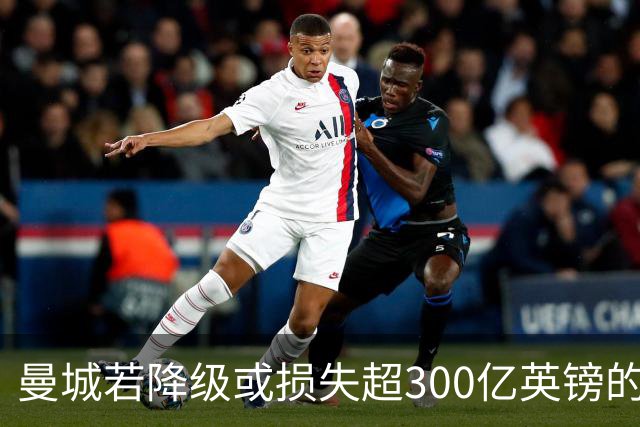 曼城若降级或损失超300亿英镑的经济利益